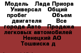  › Модель ­ Лада Приора Универсал › Общий пробег ­ 26 000 › Объем двигателя ­ 2 - Все города Авто » Продажа легковых автомобилей   . Ненецкий АО,Тошвиска д.